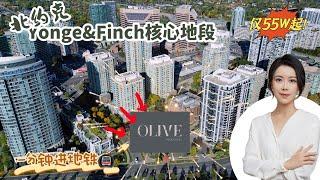 Olive Residences 多伦多北约克 Yonge & Finch 核心地段高性价比房产，一分钟进地铁 仅55W起！