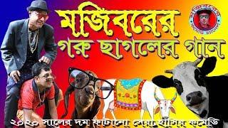 MOJIBORER GARU SAGOLER GAN New Comedy Video 2020 By Mojibor & Bdsha