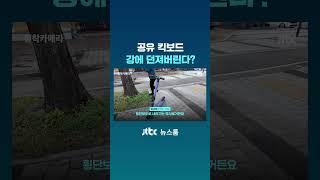 공유 킥보드, 강에 던져버린다?｜밀착카메라 #JTBC #Shorts