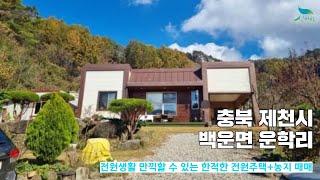 [신바람 오늘의 매물 - 충청북도 제천시 전원생활만끽할수있는 한적한 전원주택+농지 매매-인터넷 주소창에 집파고.com 입력해주세요 ] 시골집매매, 농가주택매매, 전원주택부지 매매