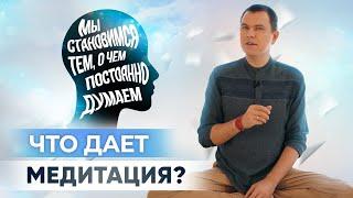 Как мысли влияют на нашу жизнь? Зачем нужна медитация? Главный дар медитации