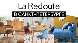 Обзор шоурума La Redoute: кресла, диваны, стулья