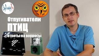 Промышленные отпугиватели птиц. Ответы на вопросы по выбору и установке