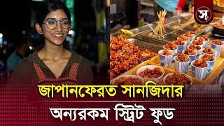 ঢাকার ফুটপাতে জাপানফেরত সানজিদার অন্যরকম ‘স্ট্রিট ফুড’| Sobar Kotha