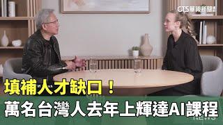 填補人才缺口！　萬名台灣人去年上輝達AI課程｜華視新聞 20250111 @CtsTw