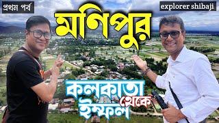 Kolkata to Imphal | মণিপুরে কি এখন বেড়াতে যাওয়া যাবে? Imphal City Tour | ExS Manipur Tour Part 1 nw