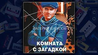 КОМНАТА С ЗАГАДКОЙ - ВАЛЕРИЙ ШАРАПОВ. ДЕТЕКТИВ. АУДИОКНИГА.