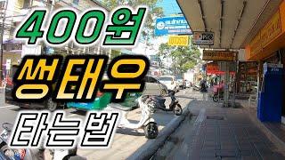 [태국 파타야 ep17] 태국 대중교통 썽태우 타는법 쉽게 알려드릴게요!  400원입니다!