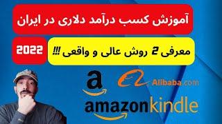 کسب درآمد دلاری در ایران از آمازون ، کیندل و علی بابا - make money from amazon and kindle 2022