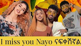  Jon Daniel  Nayoን ናፍቀሽኛል || Ethiopian TikTok live game videos Jon Daniel and Nayo #ebs #ebstv