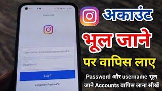 Instagram Account bhul gaye to kya karen || Instagram Username bhul gaye hai || Instagram Password