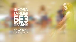 Dancehall Class | Света Орлова | Школа танцев «Без правил»