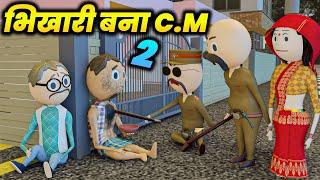 PM TOONS - BIKHARI BANA C.M PART - 2 (भिखारी बना C.M PART - 2) / DESI COMEDY VIDEOS