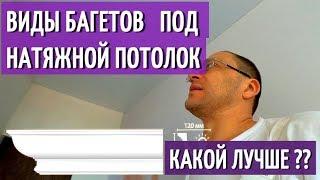 Виды Багетов (потолочных плинтусов) под НАТЯЖНОЙ ПОТОЛОК. Какой лучше. Как установить.