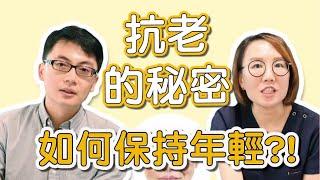 抗老化的秘密，跟你們說醫學新觀點！哪一些方法可以保持年輕、延長壽命？