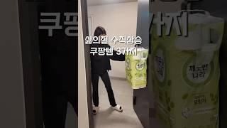 수이 • 삶의질 레벨업 쿠팡템 추천 #살림브이로그 #쿠팡템 #쿠팡템추천