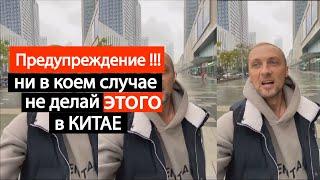 Предупреждение ! Ни в Коем Случае не делай ЭТОГО в КИТАЕ | политика | zubarefff | Зубарев #Китай