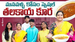 మనవళ్ల కోసం Special తలకాయ కూర || Vijaya Durga || Vijaya Durga Vlogs || Strikers