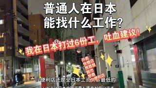 【日本打工】普通人在日本能找什么工作？给刚来日本打工的小伙伴一些工作建议｜留学生半工半读篇｜我在日本打过6份工，吐血建议！｜外卖快餐居酒屋超市多家便利店