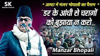 Manzar Bhopali | Latest Ashta Mushaira 11 Feb. 2025 | " डर के आंधी से चराग़ों को बुझाया न करो...