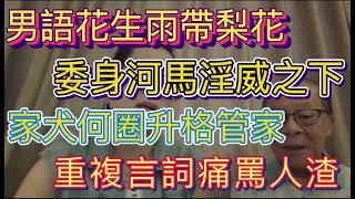 男語花生頻道被河馬點名痛罵/到底是禍是福？#何伯 #何太 #東張西望 #千語bb #河馬