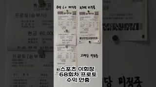 68회차 환급인증 프로토 주력 당첨! 정보방 공유중 #스포츠토토 #프로토 #프로토분석 #스포츠이회장