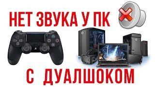 не работает звук на ПК при подключении Dualshock 4 / проблема со звуком при подключении Дуалшока 4