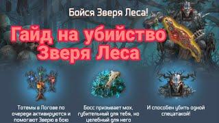 Гайд на убийство Зверя Леса. Dawn of Zombies Survival