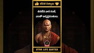 కోట్లు కూడబెట్టిన వారి కంటే... #quotes #motivation #inspirational
