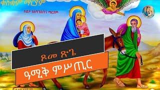 ️ዘደንቅ ታሪኽን ምሥጢርን ስደት ኣደን ወድን!