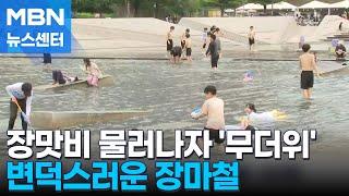 장맛비 물러나자 '무더위'…다음 주 내내 퐁당퐁당 날씨 [MBN 뉴스센터]