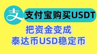 支付宝购买USDT：如何把资金变成泰达币USDT稳定币——中国买USDT|欧易买USDT流程|人民币购买USDT|哪里买USDT便宜|USDT交易平台|欧易怎么买U|欧易充值教程|欧易怎么买币