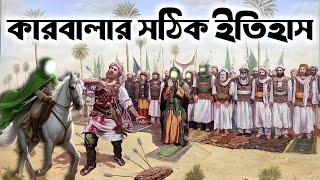 কারবালার সঠিক ইতিহাস || মহরম || আশুরা || Karbala || Imam Hussein