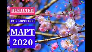 ВОДОЛЕЙ ТАРО-ПРОГНОЗ на МАРТ 2020 года