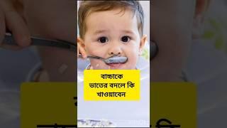 বাচ্চাকে ভাতের বদলে কি খাওয়াবেন #newbornbaby #parentingideas