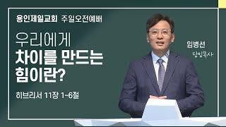 2024-09-08 용인제일교회 주일예배설교 | 우리에게 차이를 만드는 힘이란? | 임병선 담임목사