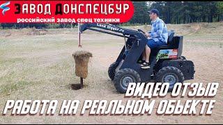 Работа мини погрузчика LandDigger на реальном объекте отзыв