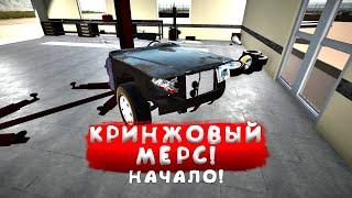 ПОСТРОЙКА КРИНЖ-МЕРСА ДЛЯ ГОНОК! - My Garage #45