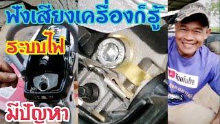 เลื่อยยนต์​ ระบบไฟมีปัญหา​ ฟังเสียงเครื่องก็รู้