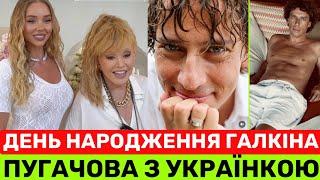 ПУГАЧОВА ПІДТРИМАЛА УКРАЇНКУ НА КІПРІ. А МАКСИМ ГАЛКІН СВЯТКУЄ ДЕНЬ НАРОДЖЕННЯ НА СЕЙШЕЛАХ️