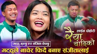 मट्ठुले नाचेरै फिदा बनाए संजितालाई | Mathu Gurung Live Dohori | Live Dohori 2081 | Sanjita Chepang