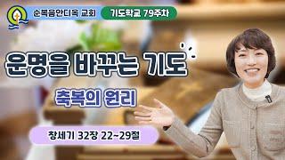 79주차 | 운명을 바꾸는 기도 (축복의 원리) ㅣ진정주 사모ㅣ순복음안디옥교회 기도학교ㅣ2023-12-17