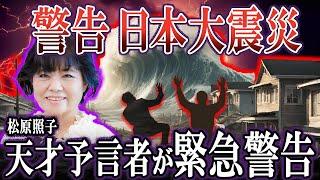 【総集編】松原照子の予言的中か？巨大地震の前兆...海岸沿いで発生している謎の前兆とは【作業用】