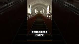 АТМОСФЕРА МЕТРО #метро #потяг #київметро