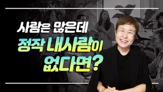 인간관계 - 좋은 사람을 오래 곁에 두는 방법