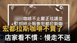 宏都拉斯咖啡不賣了　店家看不慣：慢走不送－民視新聞