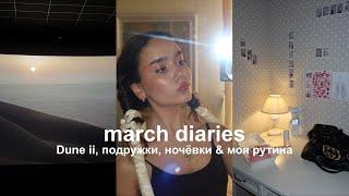 vlog: весна, подружки, dune 2, моя рутина & girls sleepovers