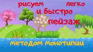 Рисуем красивый ПЕЙЗАЖ быстро и просто. Метод монотипии. УРОК РИСОВАНИЯ для детей.