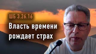 2024-11-17 - ШБ 3.26.16 - Власть времени рождает страх