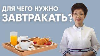 Для чего нужно завтракать? | Доктор Ирина Мироновна